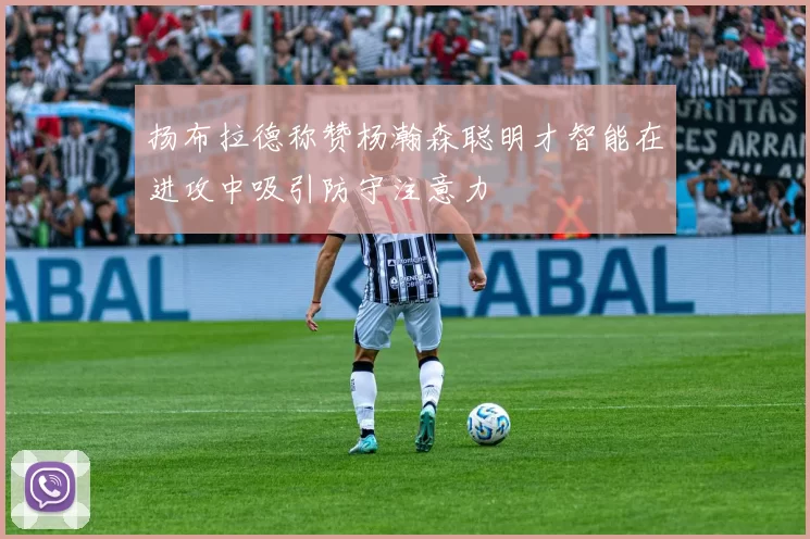 扬布拉德称赞杨瀚森聪明才智能在进攻中吸引防守注意力