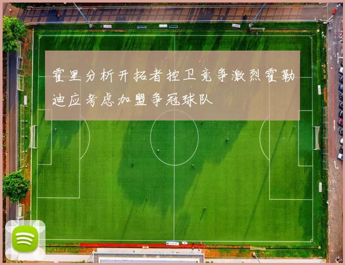 霍里分析开拓者控卫竞争激烈霍勒迪应考虑加盟争冠球队