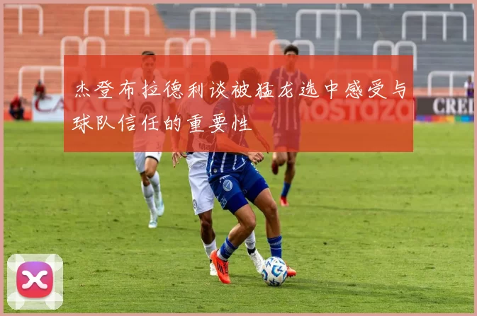 杰登布拉德利谈被猛龙选中感受与球队信任的重要性