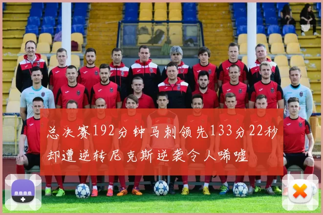 总决赛192分钟马刺领先133分22秒却遭逆转尼克斯逆袭令人唏嘘
